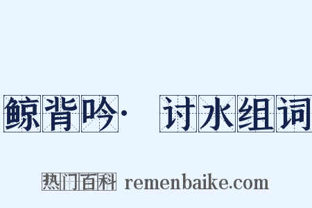 鲸背吟·讨水组词是什么意思的图片